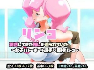 Rinko: Seduced by My Favorite Player in Uniform