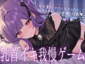 Nipple Orgasm Endurance Game♡