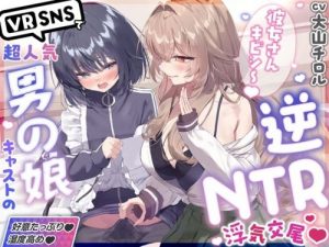 Sorry Girlfriend~♡ Reverse NTR with Popular Femboy