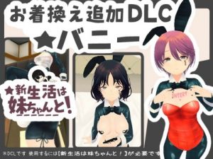 New Life with Little Sister! ★Bunny Girl Outfit DLC★