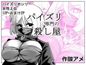 The Titjob Specialist Assassin