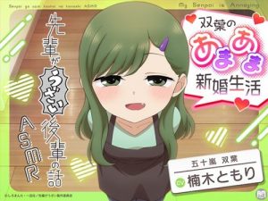 My Annoying Senior ASMR: Futaba’s Sweet Newlywed Life