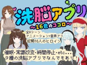 Brainwashing App ~16 Colors of the Heart~ [Magatama Koubou]