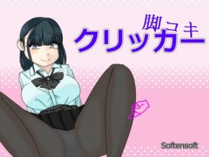 Footjob Clicker [softensoft]