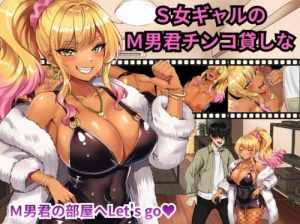S-Girl Gal’s M-Boy Dick Rental [Hokuto Shichisei]