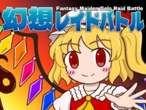 Fantasy Raid Battle [みの研]
