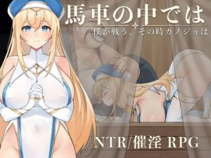 In the Carriage: While I Fight, She… [Kusatta Naya]
