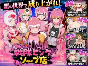 Sentai Pink Soap Shop [Are!]