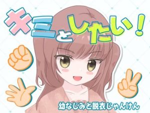 Play With You! Strip Rock-Paper-Scissors with Childhood Friend