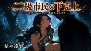 Rise of the Second-Class Citizen: Subjugating the Amazons
