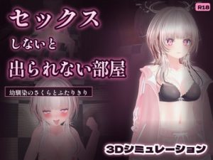 The Room You Can’t Leave Without Having Sex with Sakura