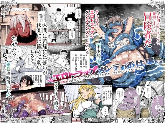 Erotic Trap Maintenance Work EX - The Adventurer