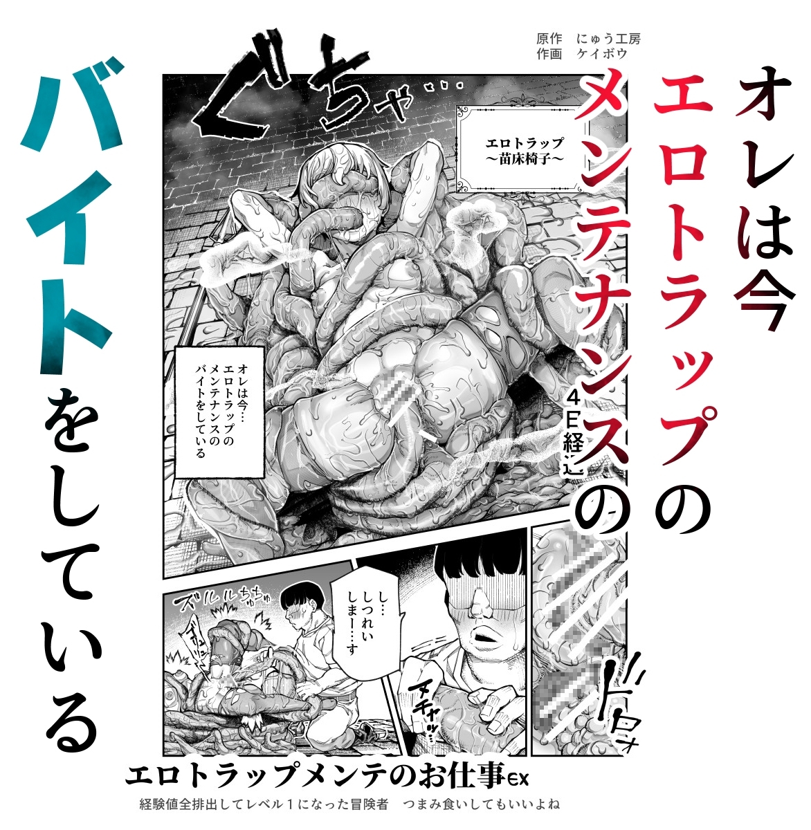 Erotic Trap Maintenance Work EX - The Adventurer
