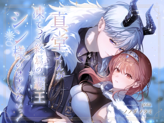 Sadou-kun Can’t Be the Frozen Tyrant Shin!