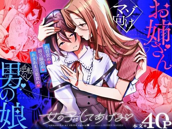 I'll Make You Into a Girl ♡ [Hoshii Sake Brewery]