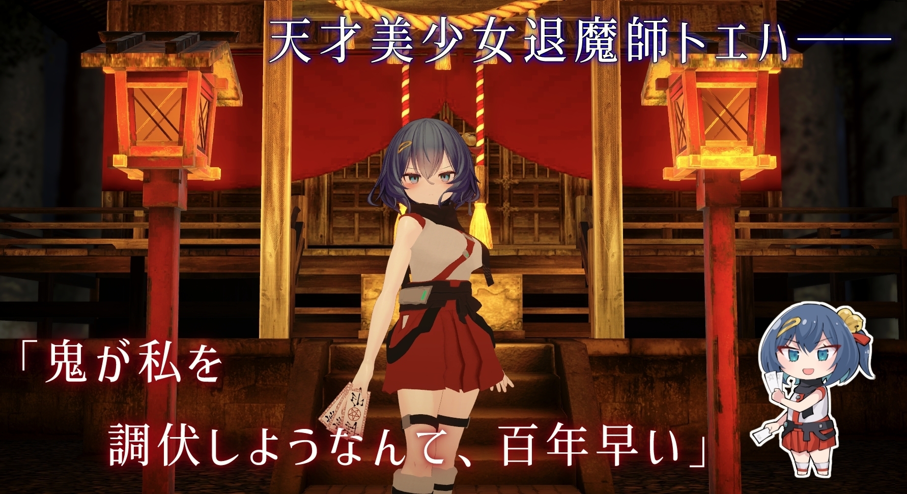 Corrupt Shrine Maiden 3D Touch Simulator [Smartphone]