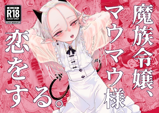 The Demon Noblewoman Maumau Falls in Love [Secret Edition]