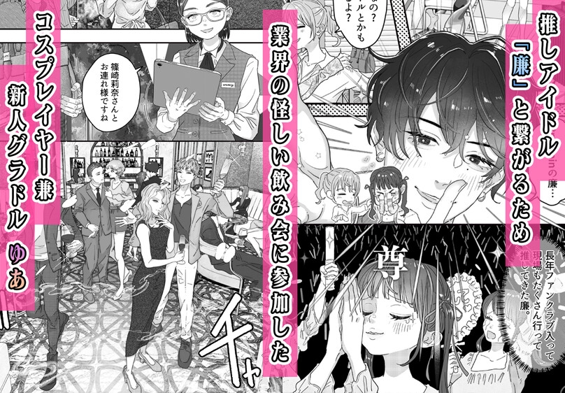 Cosplayer's Wild 3P Drinking Party with Favorite Idol!?