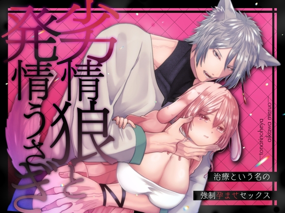 Lustful Wolf and Aroused Rabbit - Forced Impregnation Under the Guise of Treatment