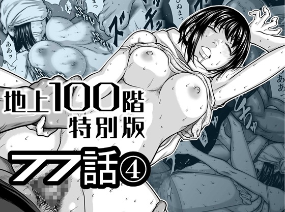100 Floors Above Ground – Special Edition Chapter 77-4