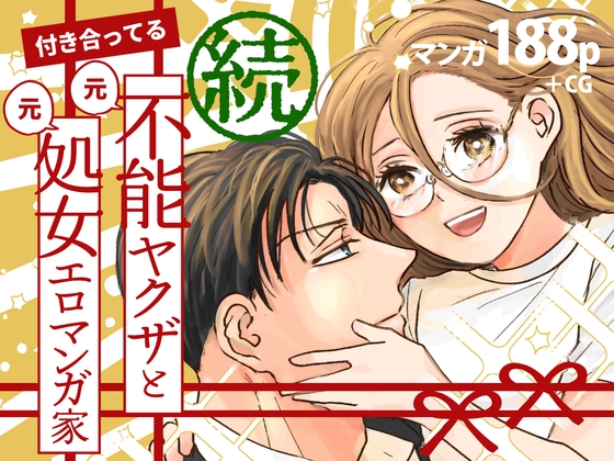 The Ex-Yakuza & Ex-Virgin Manga Artist - Continued