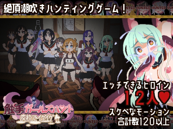 Tentacle Girls Hunt - Desolate School Edition