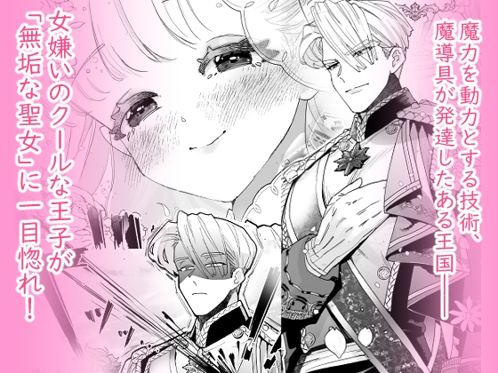 [Pure Love Clit Training♡] The Innocent Princess Saint's Sweetness Becomes a Doting Prince's Toy