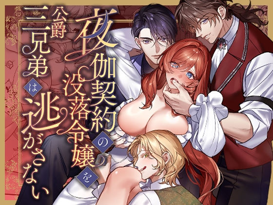 The Duke's Three Brothers Won't Let the Fallen Lady Escape