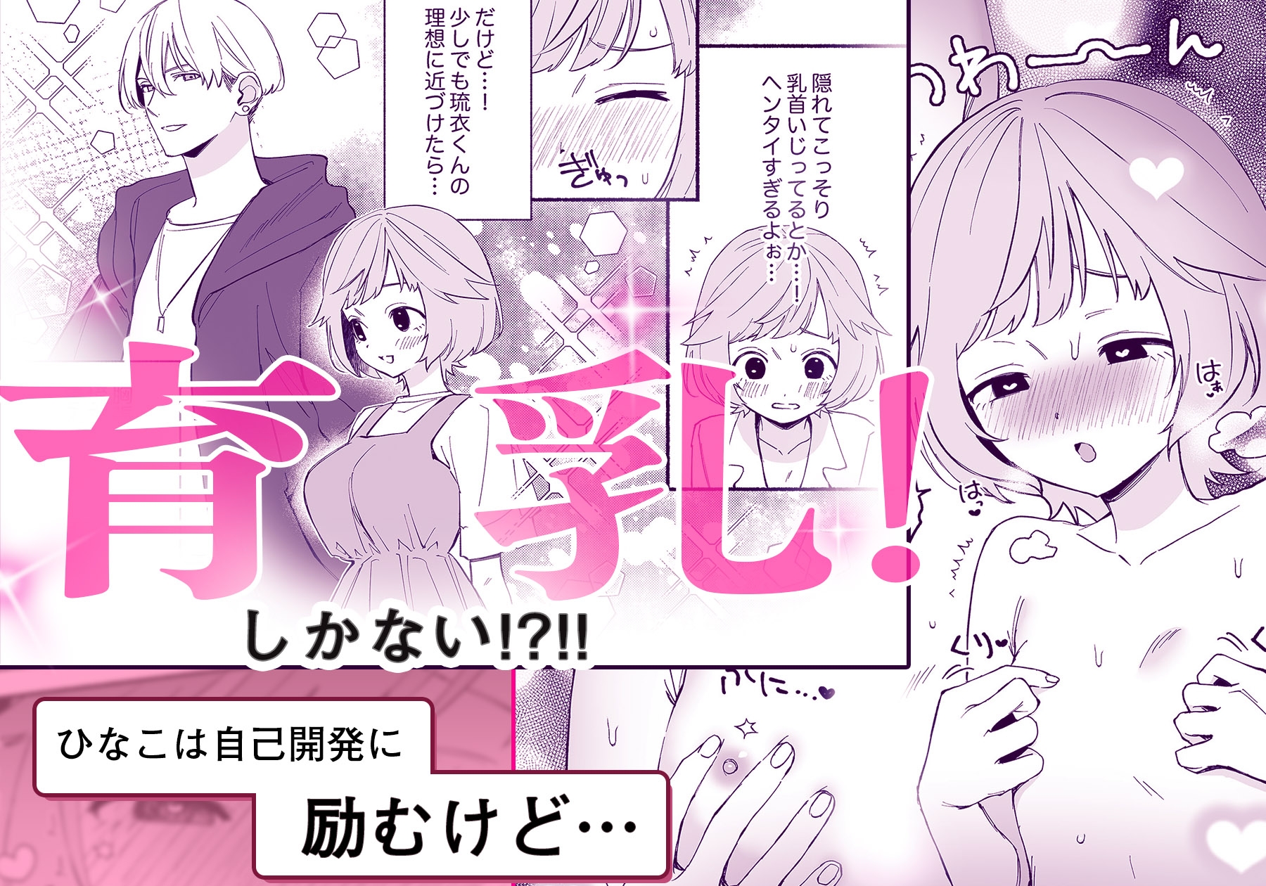 Rui's Fetish: Small Breast Development Guide