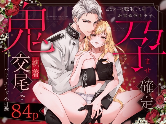 Reborn in an Otome Game: The Iron-Masked Prince’s Obsessive Breeding – Bad End Inevitable
