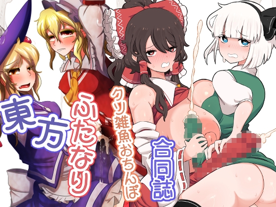 Touhou Futanari Weakling Dick Anthology
