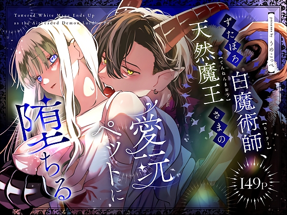 Tattered White Mage Becomes the Demon Lord's Pet