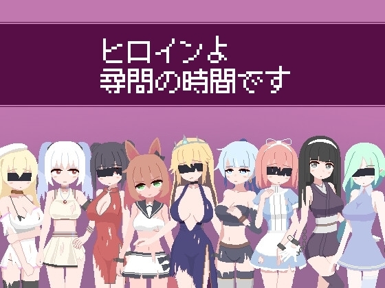 Heroine Interrogation Time [Mobile Ver.] - Hyiboku Workshop
