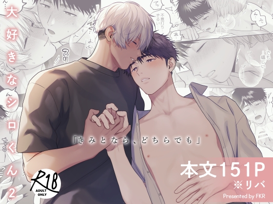 I Love Shiro 2 ~ With You, Either Way ~