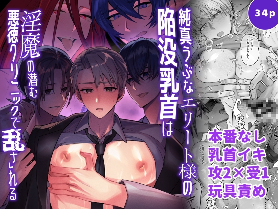 Elite Innocent’s Inverted Nipples Corrupted at Depraved Clinic