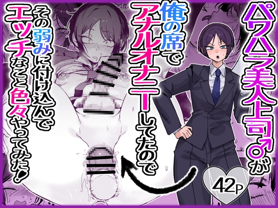 My Beautiful Harasser Boss is a Femboy! I Caught Him and Got My Revenge