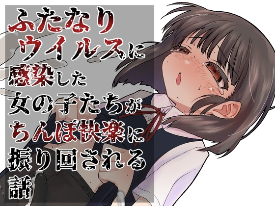 Futanari Pandemic [Gishi-an]