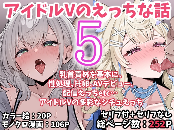 Idol V’s Naughty Tales 5 [Kokemomo]