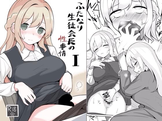 The Student Council President’s Sexual Affairs: Part 1