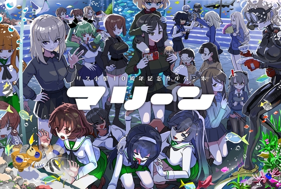 Risu Kogoya 10th Anniversary Girls & Panzer Doujin: Marine