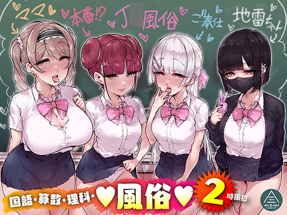 Japanese, Math, Science, Brothel: 2nd Period