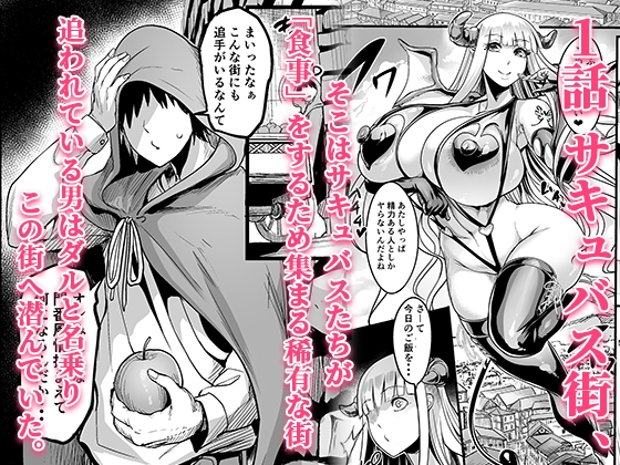 Welcome to Succubus Street ≪Complete Collection≫ [Ikemen Teikoku]