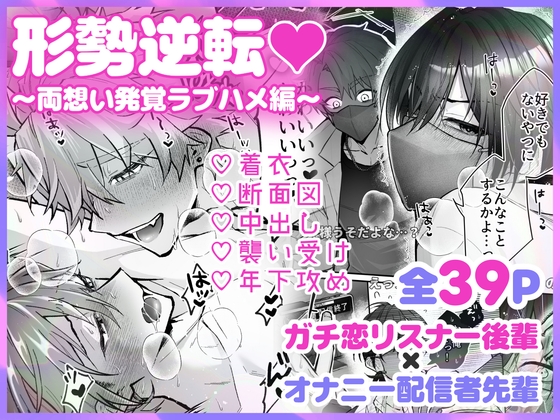 Power Reversal ♡ ~Mutual Love Revealed Lovey-Dovey Edition~