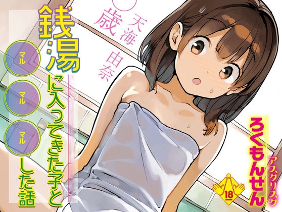 What Happened at the Public Bath with a Kid [Rokumonsena Asterisk]