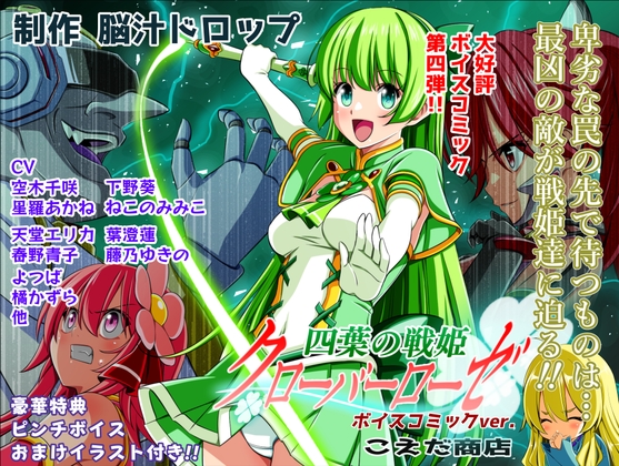 Four-Leaf Battle Princess Clover Rose Episode 4 Voice Comic
