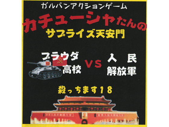 Katyusha's Surprise Tiananmen [KELP]