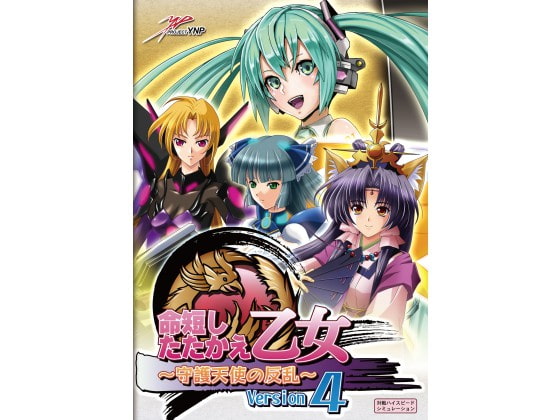 Life's Short, Fight On! Maidens ~Guardian Angel Rebellion~ Ver.4