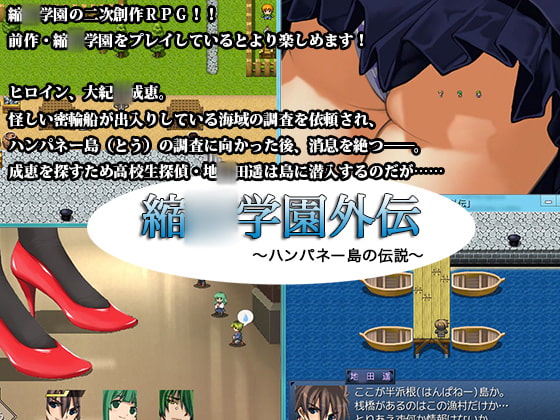 Shrinking Academy Side Story: Legend of Hampane Island