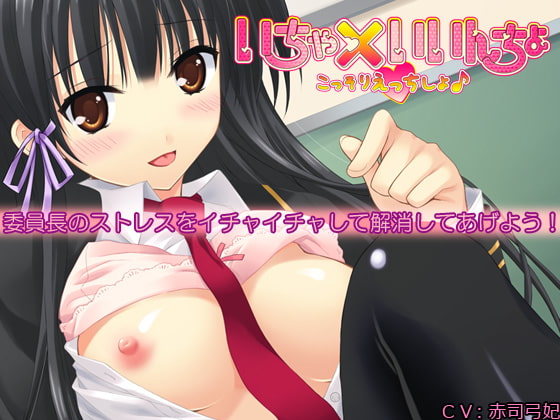 Class President Lovey-Dovey ~Let's Do It Secretly♪~