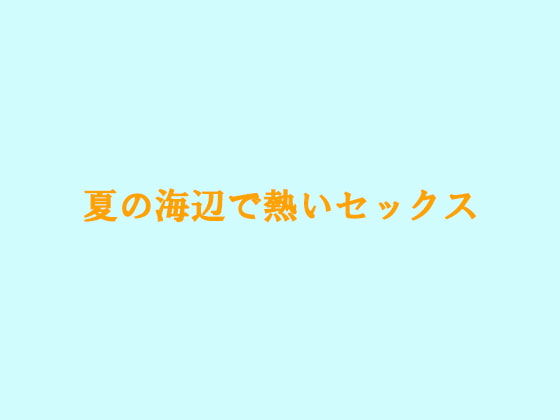 Hot Summer Beach Sex [Oose no Hibi]